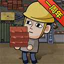 打工生活模拟器免广告开局600亿版