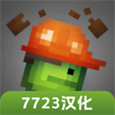 7723甜瓜游乐场汉化版
