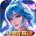新斗罗大陆X斗罗II联动版