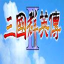 三国群英传2威力加强版