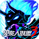 火柴人联盟3九游版