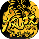 疯玩传世九流派官方版