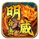 明威合击官方版