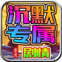 零度沉默专属官方版