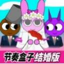 节奏盒子结婚版正式版