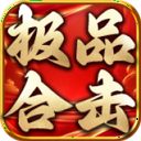 蕩魔大極品合擊官方版
