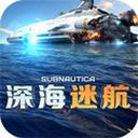 深海迷航手機版