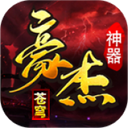 豪杰苍穹神器官方版