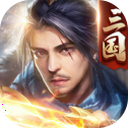 三国傲世无双手机版