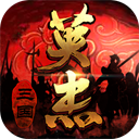 三國(guó)戲英杰傳