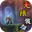 无限装备正式版
