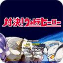 mugen奧特曼大亂斗整合版