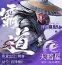 不良人破局天暗星如何配装才更厉害
