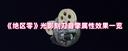 绝区零光影刻刀音擎深度解析：暗夜堡垒般的生存护盾