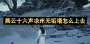 燕云十六声凉州无垢塔速通攻略：3分钟白嫖摘星辰