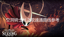 空洞骑士丝之歌速通路线参考