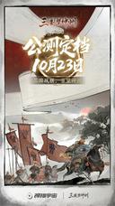 《三国望神州》公测定档10月23日，亮相荆州古城与全球数贸会