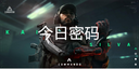 三角洲行动10月21日每日密码是多少