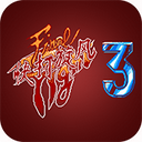 快打旋风3
