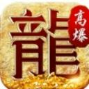 金龙高爆官方版