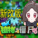植物大战僵尸喵版