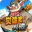 觉醒八戒红包版