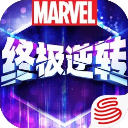 漫威终极逆转国服