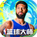 NBA  篮球大师