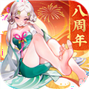 道友请留步八周年庆版