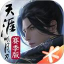 天涯明月刀手游赛季版