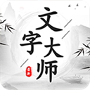 文字大师游戏安卓版下载